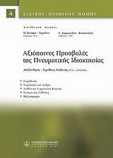 ΑΞΙΟΠΟΙΝΕΣ ΠΡΟΣΒΟΛΕΣ ΤΗΣ ΠΝΕΥΜΑΤΙΚΗΣ ΙΔΙΟΚΤΗΣΙΑΣ