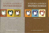 Η νεοελληνική ερωτική ποίηση