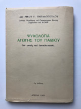 Ψυχολογία αγωγής του παιδιού
