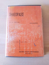 Τηλεόρασις