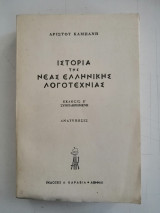 Ιστορία της Νέας Ελληνικής Λογοτεχνίας. Έκδοσις Ε' Συμπληρωμένη. Ανατύπωσις.