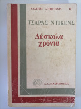 Δύσκολα χρόνια