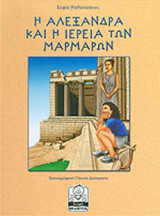 Η ΑΛΕΞΑΝΔΡΑ ΚΑΙ Η ΙΕΡΕΙΑ ΤΩΝ ΜΑΡΜΑΡΩΝ
