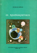 Οι προσωκρατικοί