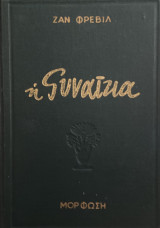 Η Γυναίκα