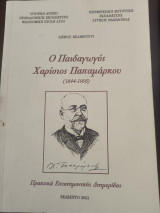 Ο παιδαγωγός Χαρίσιος Παπαμάρκου
