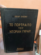 Το Πορτραίτο του Ντόριαν Γκραιυ
