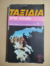 Ταξίδια στην Ελλάδα. Ετήσιος τουριστικός οδηγός, 1972