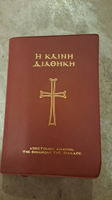 Η Καινή Διαθήκη