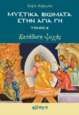 Μυστικά Βιώματα στην Αγία Γη - Τόμος β΄