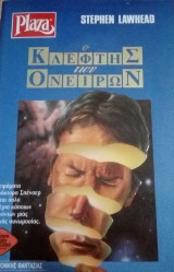 Κλέφτης ονείρων Plaza