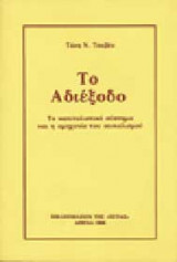 Το αδιέξοδο