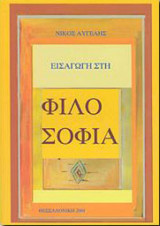 Εισαγωγή στη φιλοσοφία