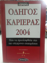 Οδηγός καριέρας 2004