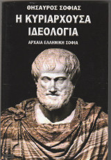 Η κυριαρχούσα ιδεολογία