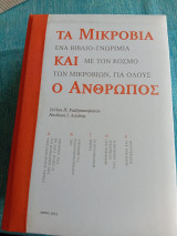 Τα μικρόβια και ο άνθρωπος βιβλίο γνωριμία με τον κόσμο των μικροβίων για όλους Νικόλαος Ι. Λεγάκης - Στέλιος Π. Χατζηπαναγιώτου