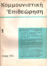 Κομμουνιστική επιθεώρηση 1, Γενάρης 1974