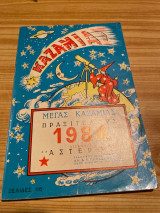 Μέγας Καζαμίας 1984