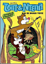 Χαρούμενες Ιστορίες Ντίσνεϋ #21 (Τσιπ και Ντέηλ)