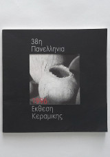 38η Πανελλήνια Έκθεση Κεραμικής 1996