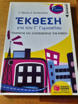 Έκθεση για την γ΄ γυμνασίου: Γράφοντας και διορθώνοντας την έκθεση