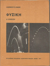 Φυσική Α' Λυκείου - 1977 (Αλκ. Μάζης)