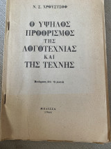 Ο υψηλός προορισμός της λογοτεχνίας και της τέχνης