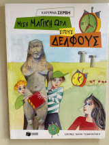 Μισή μαγική ώρα στους Δελφούς
