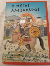 Ο μέγας Αλέξανδρος