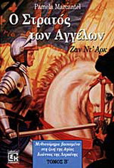 Ο στρατός των αγγέλων