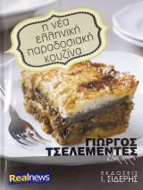 Γιώργος Τσελεμεντές Δια χειρός. Η νέα ελληνική παραδοσιακή κουζίνα