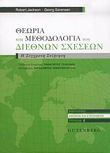 Θεωρία και μεθοδολογία των διεθνών σχέσεων