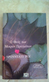 Ο Θεός των μικρών πραγμάτων