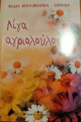 Λιγα αγριολουλουδα