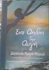Ένα αηδόνι την αυγή