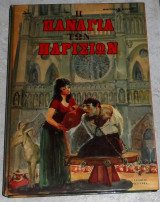Η παναγια των παρισιων Βίκτωρ Ουγκό 1972