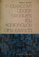 Η συγχρονη φαση αναπτυξης του καπιταλισμου στην Ελλαδα