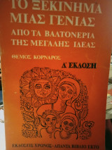 Το ξεκινημα μιας γενιας απο τα βαλτονερα μιας μεγαλης ιδεας