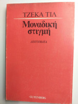Μοναδικη στιγμη