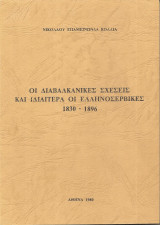 Οι διαβαλκανικές σχέσεις και ιδιαίτερα οι Ελληνοσερβικές 1830-1896