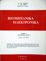 Βιομηχανικά Ηλεκτρονικά - Τόμος Α'