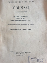Ρωμανού του Μελωδού Ύμνοι