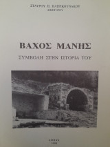 Βαχός Μάνης : συμβολή στην ιστορία του