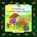 Ο Νέλος και η μεγάλη καροτοδρομία