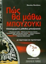 ΠΩΣ ΘΑ ΜΑΘΩ ΜΠΟΥΖΟΥΚΙ