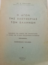 Ο αγών της ελευθερίας τών ελλήνων