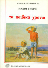 Τα παιδικά χρόνια