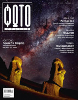 Φωτογράφος τεύχος 206 - Φεβρουάριος 2011