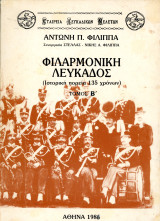 Αντώνη Φίλιππα (ΕΛΜ Αθήνα, 1986) Φιλαρμονική Λευκάδος. Ιστορική πορεία 135 ετών. Τόμος β' - Lefkada