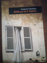 Μάθε με να σ' αγαπώ